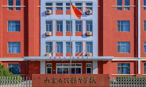 北京大兴区精华学校