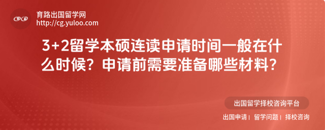 3+2留学本硕连读申请时间