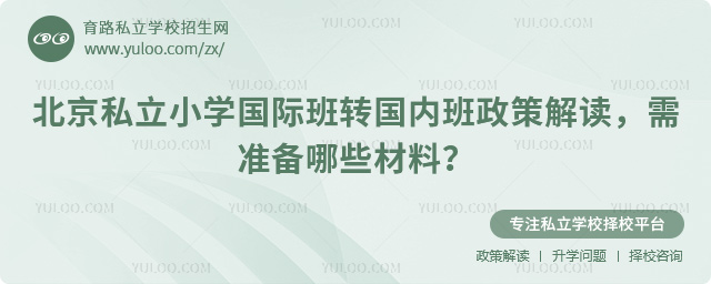 北京私立小学国际班转国内班政策