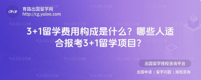 3+1留学费用构成