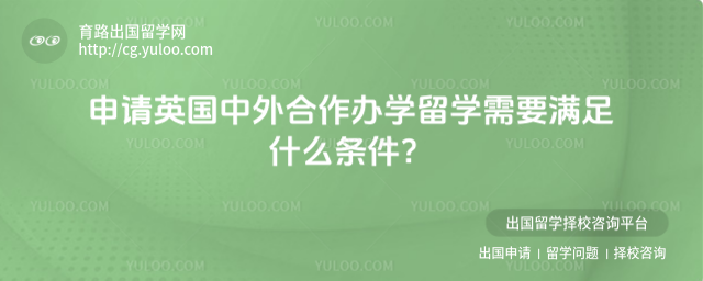 申请英国中外合作办学留学条件