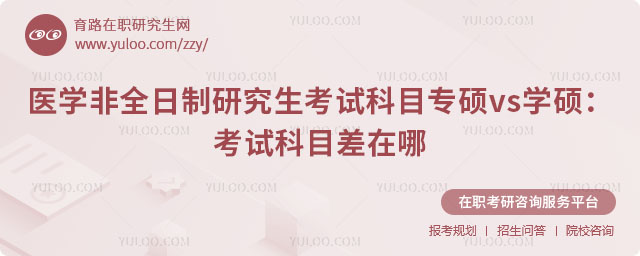 医学非全日制研究生考试科目