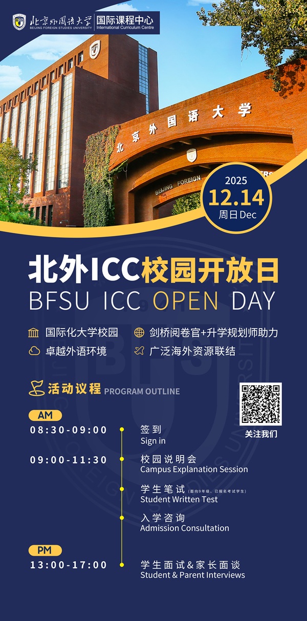 北京外国语大学国际课程中心开放日