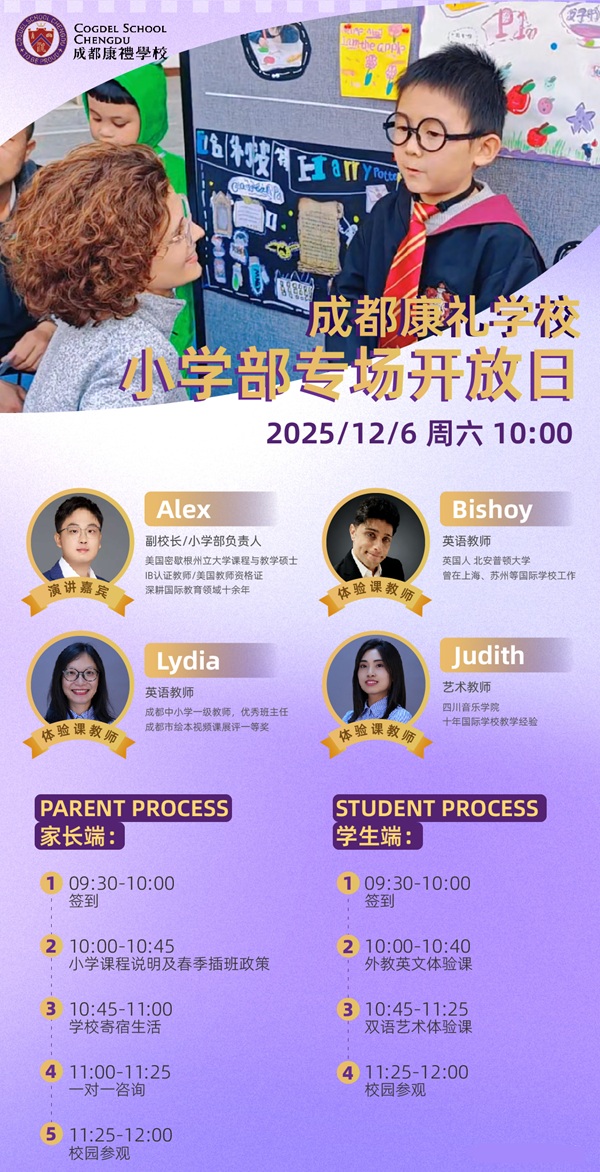 成都康礼外国语学校小学专场开放日