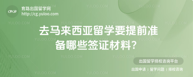 马来西亚留学签证材料