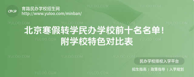 北京寒假转学民办学校前十名名单!附学校特色对比表