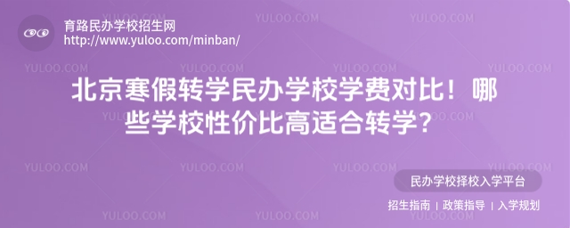 北京寒假转学民办学校学费对比!哪些学校性价比高适合转学?