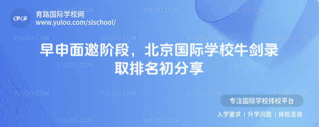 早申面邀阶段,北京国际学校牛剑录取排名初分享