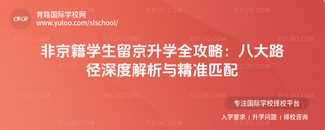 非京籍学生留京升学全攻略:八大路径深度解析与精准匹配