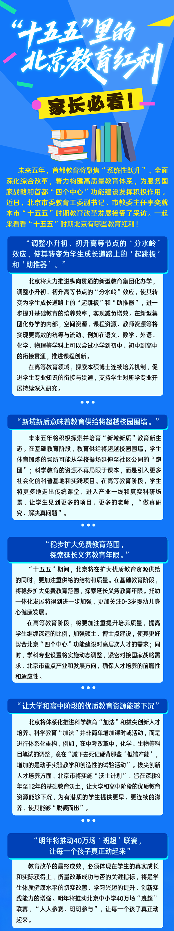 北京教育新方向