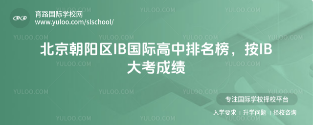 北京朝阳区IB国际高中排名榜,按IB大考成绩