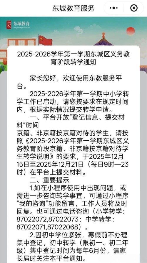 北京东城区义务教育转学