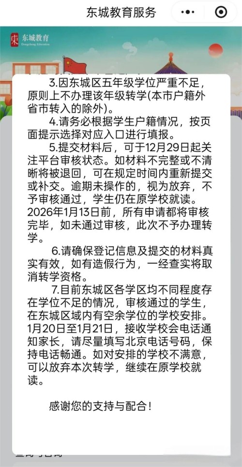 北京东城区义务教育转学