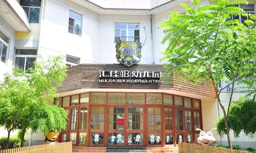 汇佳幼儿园