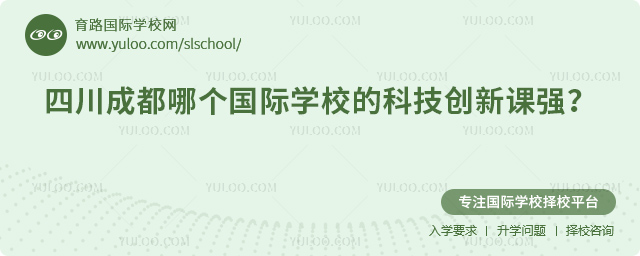四川成都哪个国际学校的科技创新课强?.jpg