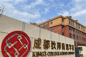 成都狄肯邦思学校