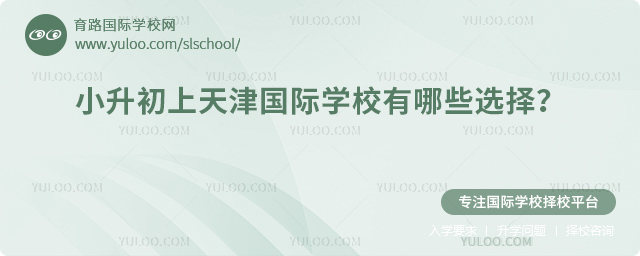 2026年小升初上天津国际学校有哪些选择?.jpg