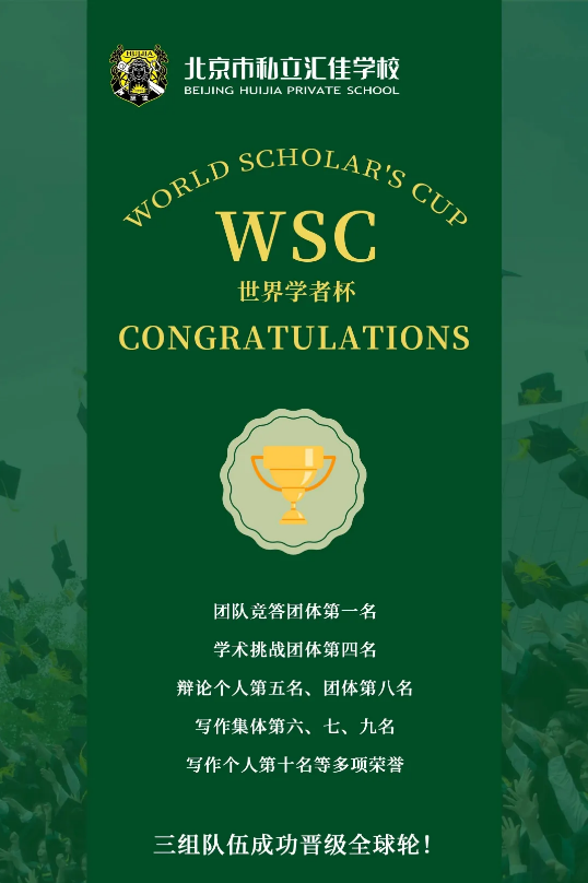 汇佳学校学术竞赛