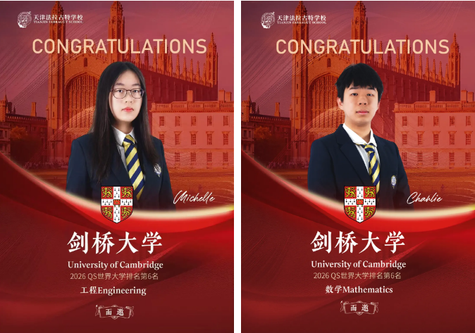 天津法拉古特学术成绩