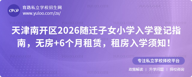 天津南开区随迁子女小学入学登记