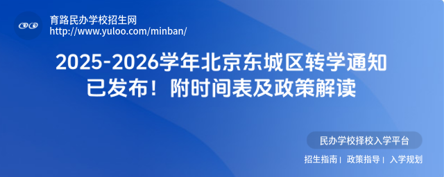 2025-2026学年北京东城区转学通知已发布!附时间表及政策解读