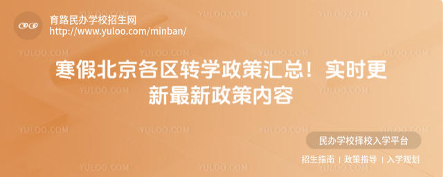 寒假北京各区转学政策汇总!实时更新最新政策内容