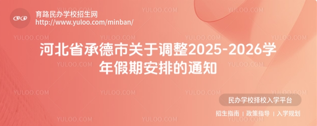 河北省承德市关于调整2025-2026学年假期安排的通知.jpg
