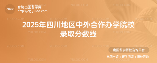 四川地区中外合作办学院校录取分数线