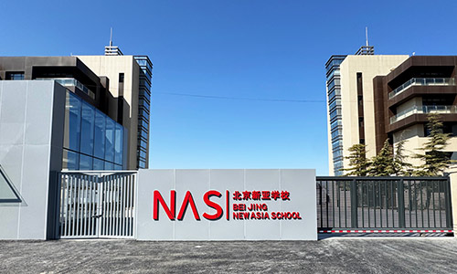 北京市朝阳区新亚学校