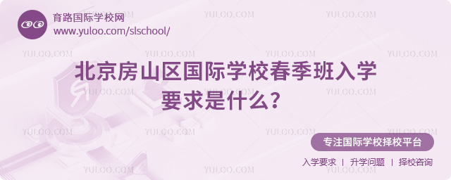 北京房山区国际学校春季班入学要求是什么