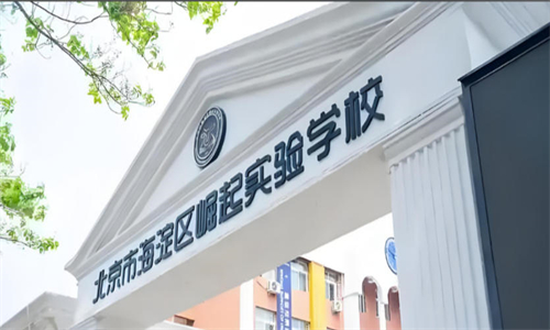 海淀区崛起实验学校
