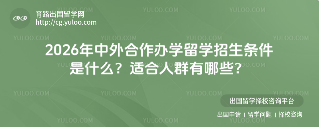 中外合作办学留学招生条件