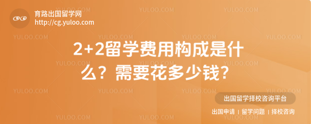 2+2留学费用构成