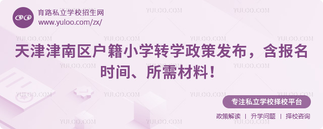 天津津南区户籍小学转学政策