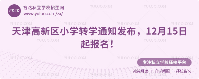 天津高新区小学转学通知