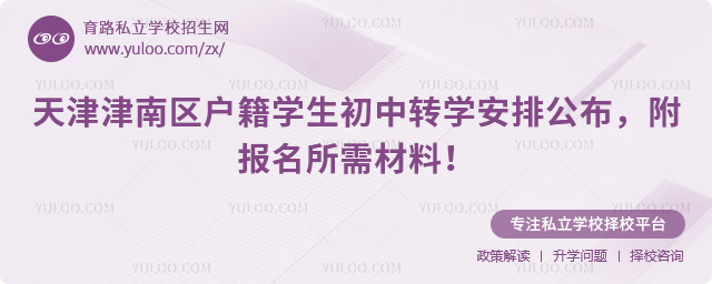 天津津南区初中转学安排