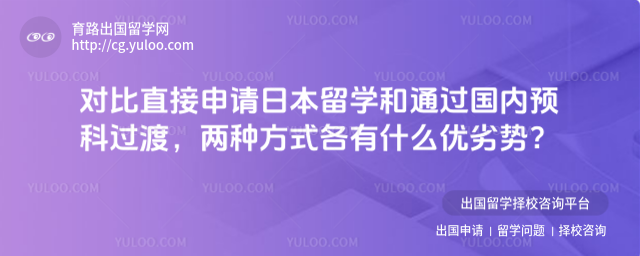 申请日本留学优劣势