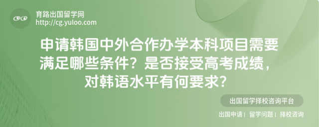 韩国中外合作办学本科申请条件