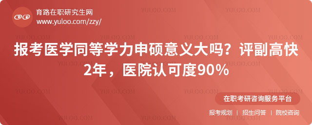 报考医学同等学力申硕意义大吗