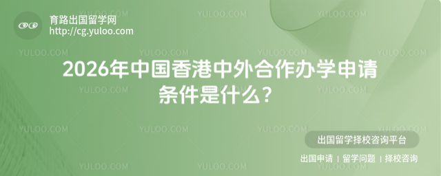 中国香港中外合作办学申请条件