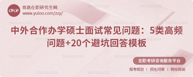 中外合作办学硕士面试常见问题