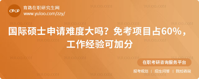 国际硕士申请难度大吗