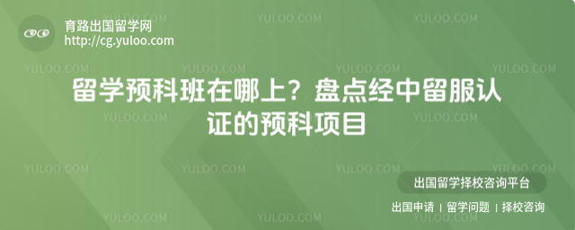 留学预科班在哪上