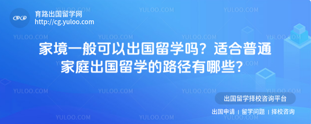 家境一般出国留学路径