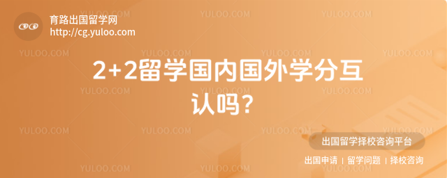 2+2留学学分互认