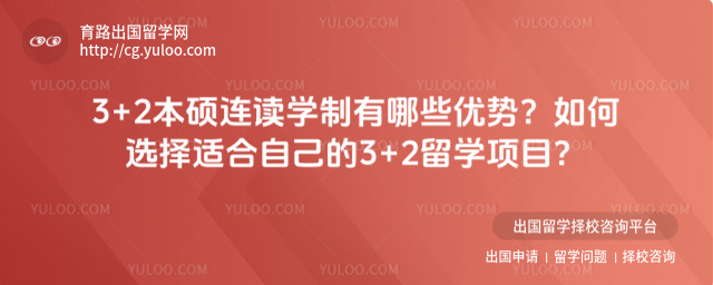 3+2本硕连读学制优势
