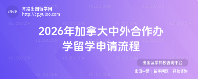 加拿大中外合作办学留学申请流程