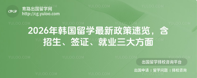 韩国留学政策