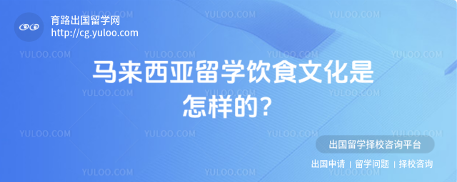 马来西亚留学饮食文化