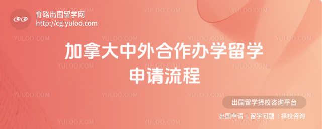 加拿大中外合作办学留学申请流程